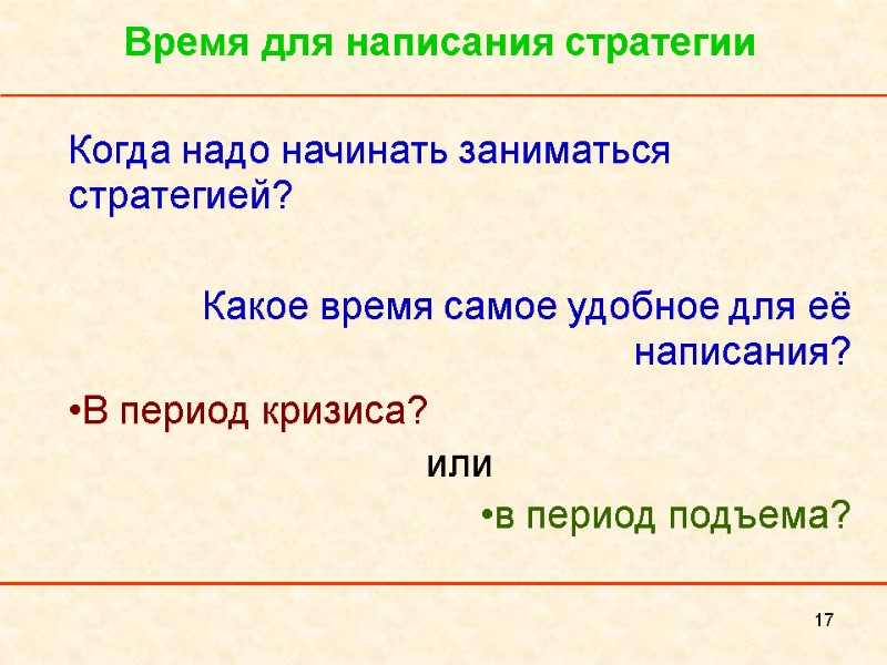 17 Время для написания стратегии Когда надо начинать заниматься стратегией?  Какое время самое